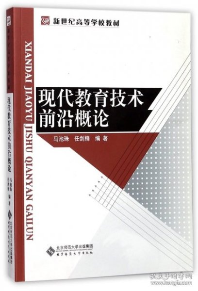 现代教育技术前沿概论