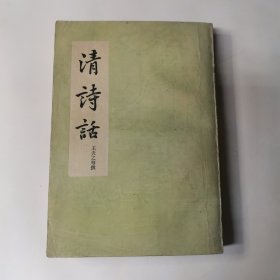 清诗话 上册