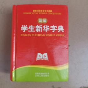 新编《学生新华字典》新世纪语言文化工具书 未拆封