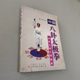 中国八卦太极拳(特级太极大师经典)