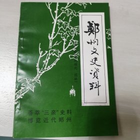 郑州文史资料第十辑 郑州绿化园林