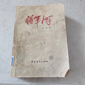 将军河