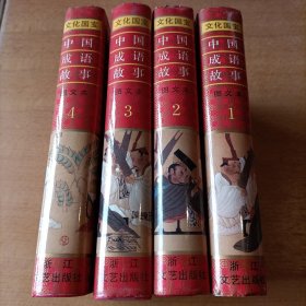 中国成语故事1-4 图文版。九品
