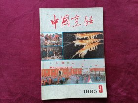 中国烹饪（1985年第9期）