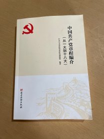 中国共产党章程编介（从一大到十八大）