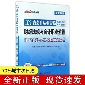 遼寧會計從業(yè)資格考試用書中公遼寧省會計從業(yè)資格無紙化考試專用教材財經(jīng)法規(guī)與會計職業(yè)道德歷年真題+全真模擬預測試卷新大綱版
