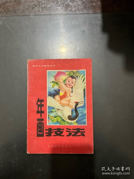 群众文艺辅导丛书 年画技法 1982年一版一印