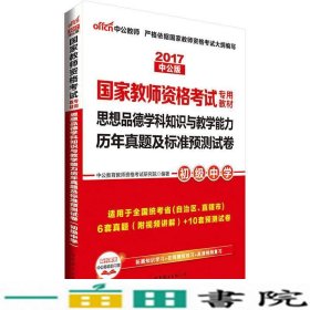 2016国家教师资格考试思想品德学科知识与教学能力历年真题及标准预测试卷初级中学版中公教育教师资格考试研究院世界图书出版9787519210236