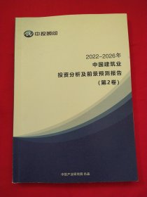 2022-2026中国建筑业投资 分析及前景预测报告（第2卷）