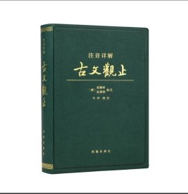 注音详解古文观止 吴楚材,吴调侯,牛冲 小学生能读、初中生能懂、高中生能用的古文读本 古文读本 优秀传统文化 中国古典文学