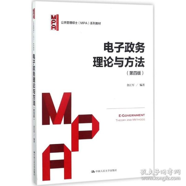 电子政务理论与方法（第四版）/公共管理硕士（MPA）系列教材