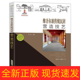 【中国传统建筑营造技艺丛书（第二辑）】维吾尔族传统民居营造技艺