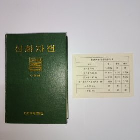 新华字典(修订本)(朝鲜文)，附勘误表