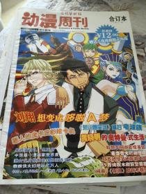 动漫周刊合订本
2.5.6.9.10.11.12
10元一本
送海报