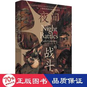 夜间的战斗：16、17世纪的巫术和农业崇拜