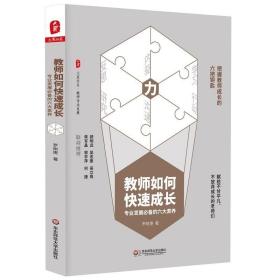 教师如何快速成长：专业发展必备的六大素养 大夏书系