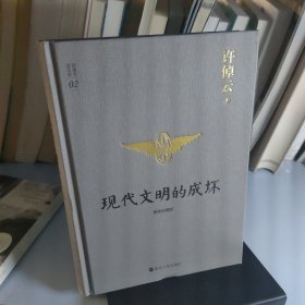 许倬云说历史02：现代文明的成坏（精装珍藏版）