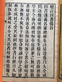 四书补注附考备旨1-8卷全 光绪庚辰年（1880）