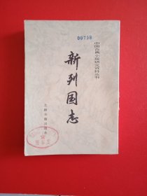 新列国志(上)