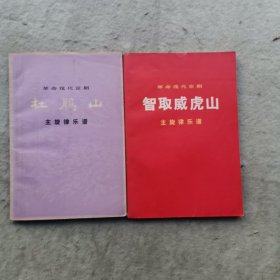 革命现代京剧;（智取威虎山+杜鹃山） 主旋侓乐谱 （2册合售）