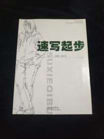 速写起步