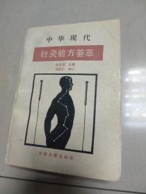中华现代针灸验方荟萃