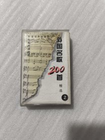外国民歌200首精选 磁带