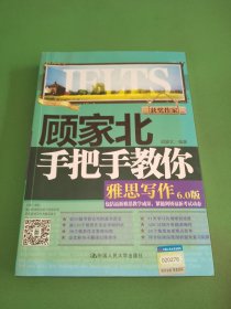 顾家北手把手教你雅思写作6.0版