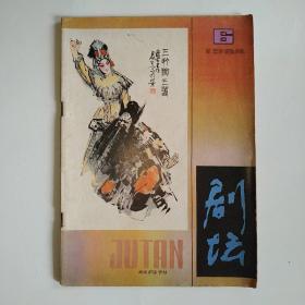 剧坛 1984年 第6期（双月刊）插页 电视连续剧《红楼梦》群芳图年历，会师金汤桥，血溅津门连续剧故事，歌剧芳草心点滴