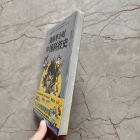漫画半小时中国科技史（《半小时漫画帝王史》作者全新力作！科技史就是一部完整的人类文明史）