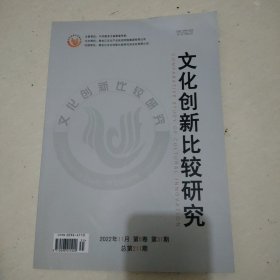 文化创新比较研究