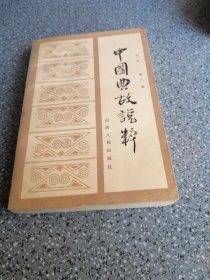 中国典故说粹