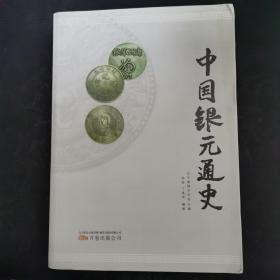 中国银元通史