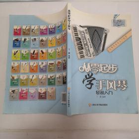 从零起步学手风琴轻松入门/从零学音乐入门丛书