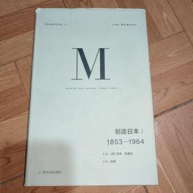 理想国译丛024：创造日本：1853—1964