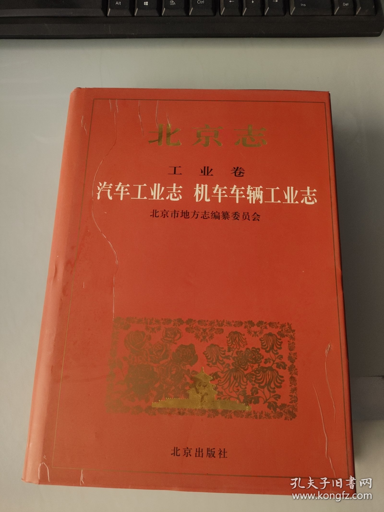 北京志.67.工业卷.汽车工业志 机车车辆工业志