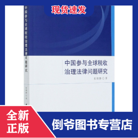 中国参与全球税收治理法律问题研究
