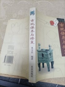 古玩保养与修复