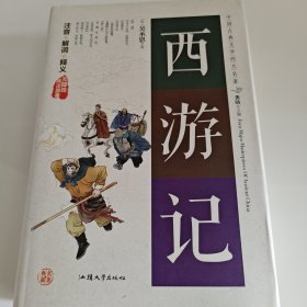 西游记（无障碍阅读原著）/中国古典文学四大名著