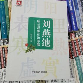 刘燕池临证思维证治举隅