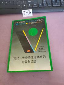 现代三大经济理论体系的比较与综合