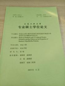 大连工业大学
专业硕士学位论文
羟基自由基与紫外诱导的马鲛鱼肌原纤维蛋白氧化特性及对凝胶特性的作用