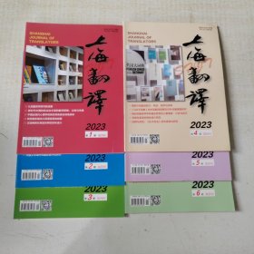 上海翻译2023年 1-6期