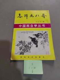 怎样画八哥
