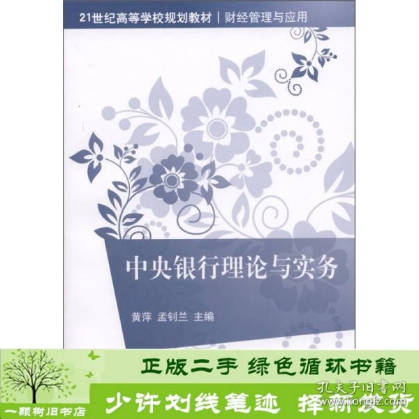 21世纪高等学校规划教材·财经管理与应用：中央银行理论与实务