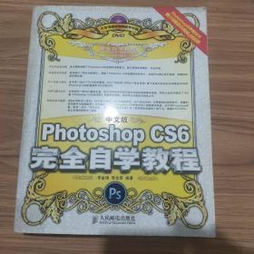 中文版Photoshop CS6完全自学教程