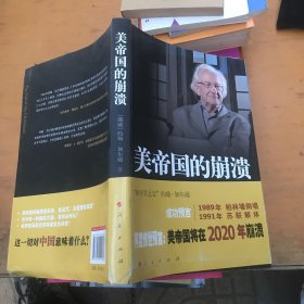 美帝国的崩溃：过去、现在与未来