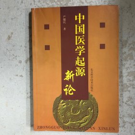 中国医学起源新论