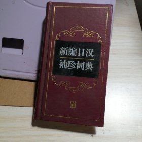 新编日汉袖珍词典