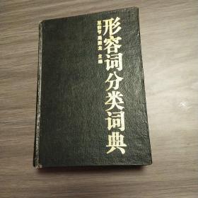 形容詞分類詞典（實(shí)拍看圖下單）品相如圖自定